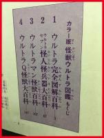 【怪獣ウルトラ図鑑/写真で見る世界シリーズ　カラー版】秋田書店　1970年
スペル星人