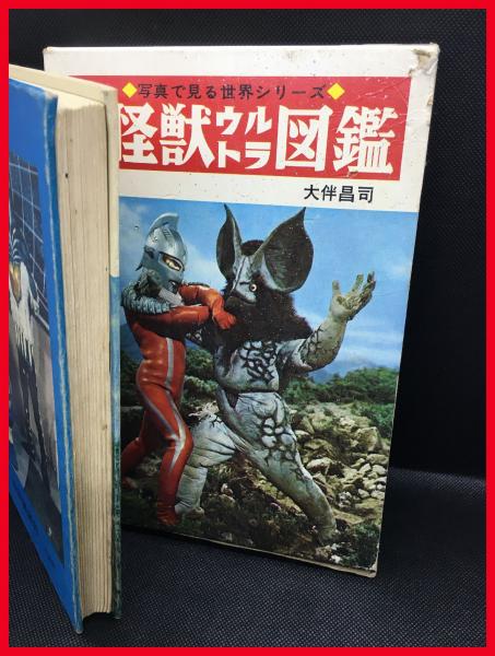 怪獣ウルトラ図鑑 写真で見る世界シリーズ カラー版 秋田書店 1970年 スペル星人 頭突書店 古本 中古本 古書籍の通販は 日本の古本屋 日本の古本屋