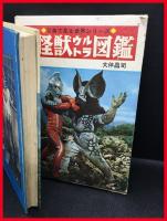 【怪獣ウルトラ図鑑/写真で見る世界シリーズ　カラー版】秋田書店　1970年
スペル星人