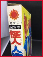 【カラー図解版 怪人・人造・超人図鑑】朝日ソノラマ　函　S47初版