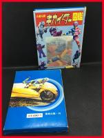 【人造人間キカイダー図鑑】黒崎出版　函　昭和47初版