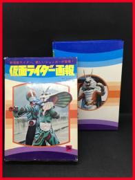 【仮面ライダー画報】黒崎出版　函　昭和47