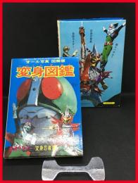 【オール写真図解版 変身図鑑　仮面ライダー・変身忍者嵐・超人バロム1】朝日ソノラマ 　昭和47初版