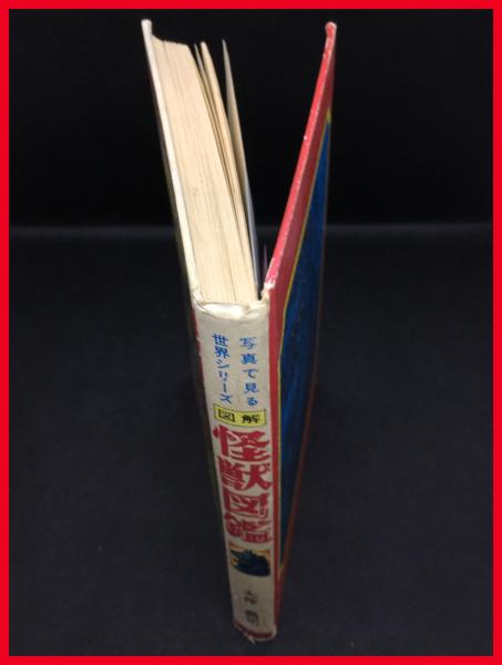 図解 怪獣図鑑-続・怪獣画報】大友昌司 秋田書店 裸本 1967年