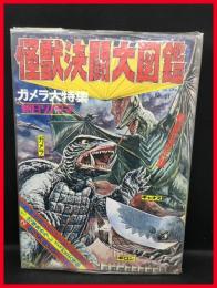 決定版怪獣決闘大図鑑 ガメラ大特集】朝日ソノラマ ソノシート欠
