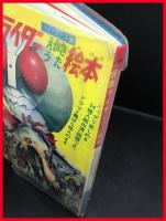仮面ライダー えかきうた絵本 昭和46年発行　サン企画 仮面ライダーえかきうた絵本】サンきかく フォノシート欠 PINUP&元