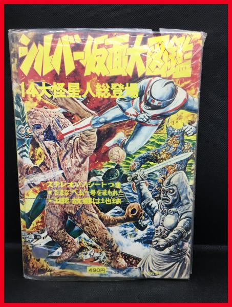 シルバー仮面大図鑑 14大怪星人総特集】朝日ソノラマ ソノシート