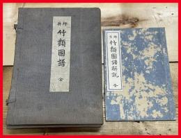 【坪井竹類図譜　全101葉　解説共】坪井伊助　樋口英夫　秩付　大正3年