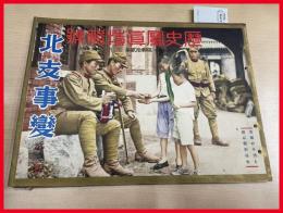 【歴史写真特集號　支那事変　第二報　第292号　昭和 12年】歴史写真会　