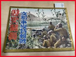 【歴史写真　支那事変特集號　第293号　昭和 12年】歴史写真会　