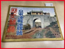 【歴史写真　皇軍連戦連勝號 　第294号　昭和 12年】歴史写真会　