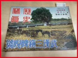 【歴史写真　武漢三鎮睥睨號　第303号　昭和 13年】歴史写真会　