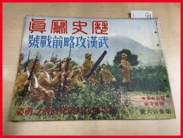 【歴史写真　武漢攻略前戦號　第306号　昭和 13年】歴史写真会　