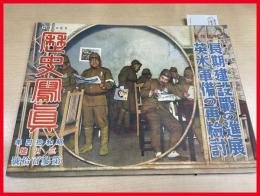 【歴史写真　長期建設戦の進展 英米軍備の再検討　第310号　昭和 14年】歴史写真会　