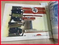 【歴史写真　北支完全平定號　第312号　昭和 14年】歴史写真会　ナチス　ヒトラー