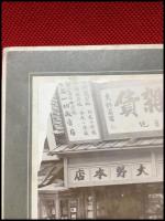 【古写真】【東京　小石川　書籍・雑貨・文房具店　大野本店】書店　絵葉書店　