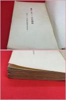 【滿洲に於ける小作關係 康徳元・二・三年度農村實態調査報告書】国務院産業部大臣官房資料　付図多数　康徳5年
