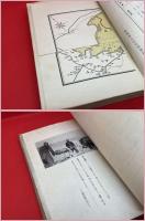 【滿洲に於ける小作關係 康徳元・二・三年度農村實態調査報告書】国務院産業部大臣官房資料　付図多数　康徳5年