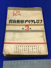 【プロレタリア藝術教程 第３輯 /小宮山明敏ほか】世界社 昭和5年