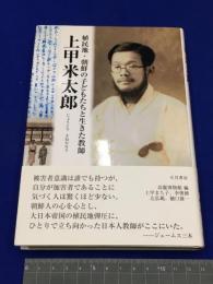 【献署入】【上甲米太郎 職員地・朝鮮の子どもたちと生きた教師 /上甲まちこほか】大月書店 2010年