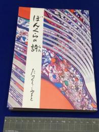 【献署入】【ぼんくらの詩 /たけいし・ふもと】舞台企画 2007年 初版