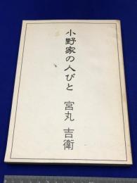 【小野家の人びと /宮丸吉衛】宮丸吉衛発行 1993年