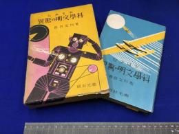 【少年少女 科学文明の驚異 /荒川文吾】南光社  初版 昭和7年