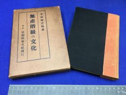 【無産階級の文化/平林初之輔】早稲田泰文社　大正１２年