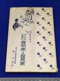 【文化のさきがけ発明家と発見家/堀七藏】文洋社　大正13年