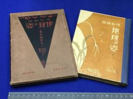 【理科物語　地球の姿/貴志敏雄】イデア書院　大正14年