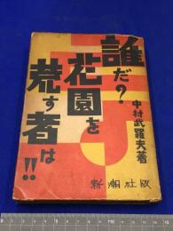 【誰だ！花園を荒らす者は！！/中村武羅夫】新潮社　昭和5年