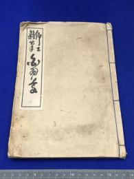 【郷土雑筆白羽草/原田和】寳林堂書店　昭和12年