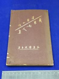 【英米七人集/和氣律次郎】大阪毎日新聞社　大正11年