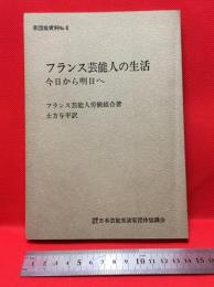 【フランス芸能人の生活　今日から明日へ/フランス芸能人労働組合・土方与平訳】日本芸能実演家団体協議会　昭和５７年