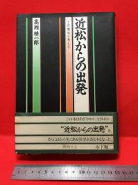 【近松からの出発　いま歌舞伎を考える/高瀬精一郎】象社　1990年