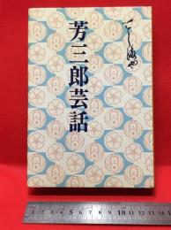 【芳三郎芸話/嵐芳三郎】新日本出版社　1981年