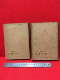 【上海の朝　第一部（上・下）/周而復】くろしお出版　1959年