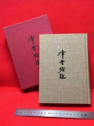 【津金佑近　仕事と思想/「津金佑近　仕事と思想」委員会】友好堂書店　1984年