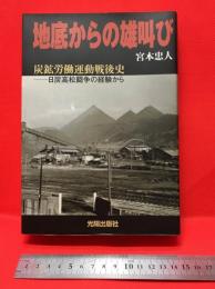 【地底からの雄叫び　炭鉱労働運動戦後史　　ー日炭高松闘争の経験から/宮本忠人】光陽出版社　2000年