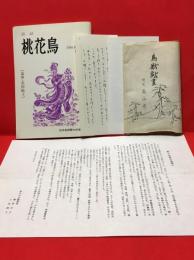 【詩誌　桃花鳥　追悼・高田敏子　1989.秋.No.７終刊号】日中友好野火の会　平成元年