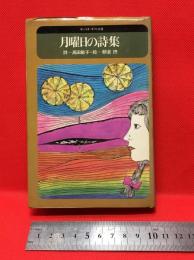 【月曜日の詩集/高田敏子】サンリオ出版、1974年