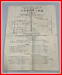 【チラシ】【戸山楽園竣工披露　音楽会曲目】軍楽生徒演奏　大正4年5月16日午後1時