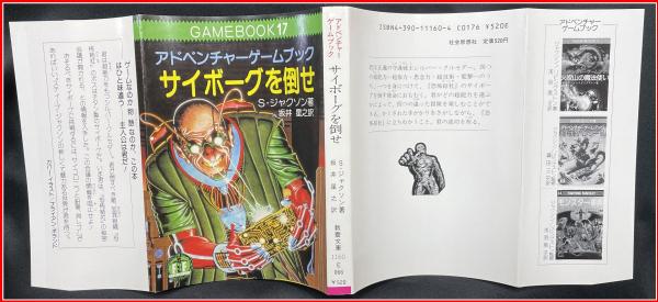 サイボーグを倒せ】アドベンチャーゲームブック17 教養文庫 / 頭突書店 