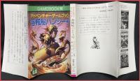 【海賊船バンシー号】アドベンチャーゲームブック16 教養文庫