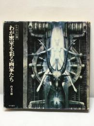 【エロス幻想　わが密室を彩る画家たち　山本芳樹】中外書房　1979年