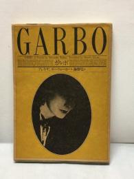 【GARBO　ガルボ　アレキサンダー・ウォーカー/海野弘訳】リブロポート　昭和56年