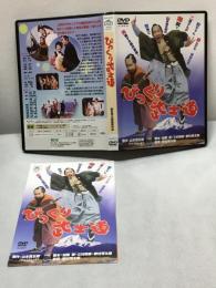 【DVD　びっくり武士道】野村芳太郎監督　コント55号　1972年　松竹　DA-5247