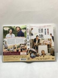 【DVD　団地】坂本順治監督　藤山直美　2016年 キノフィルムズ　HPBR-100