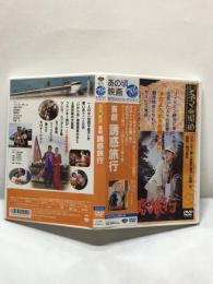 【DVD　喜劇 誘惑旅行】シネマde昭和　瀬川昌治監督　フランキー堺　倍賞千恵子　1972年　松竹　DA-0985