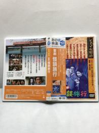 【DVD　喜劇　怪談旅行】シネマde昭和　瀬川昌治監督　フランキー堺　森田健作　1972年　松竹　DA-0986